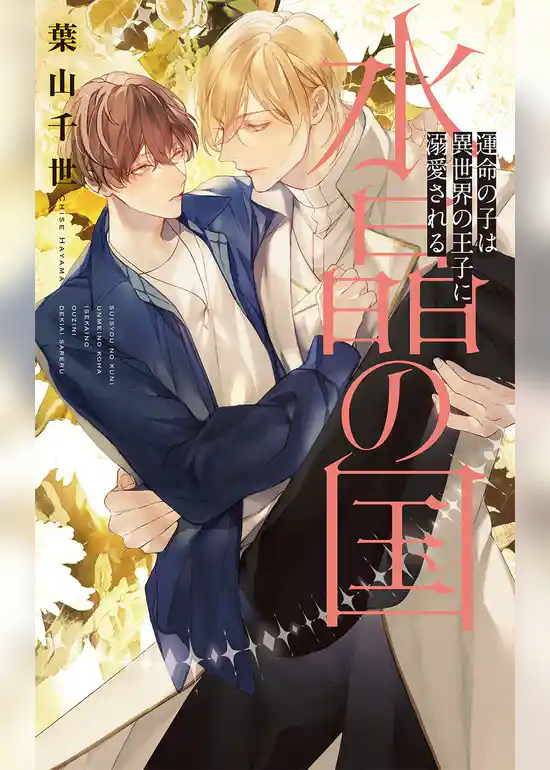 水晶の国　運命の子は異世界の王子に溺愛される