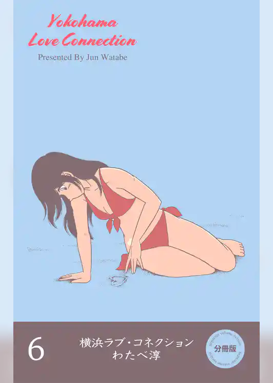 横浜ラブ・コネクション【分冊版】
