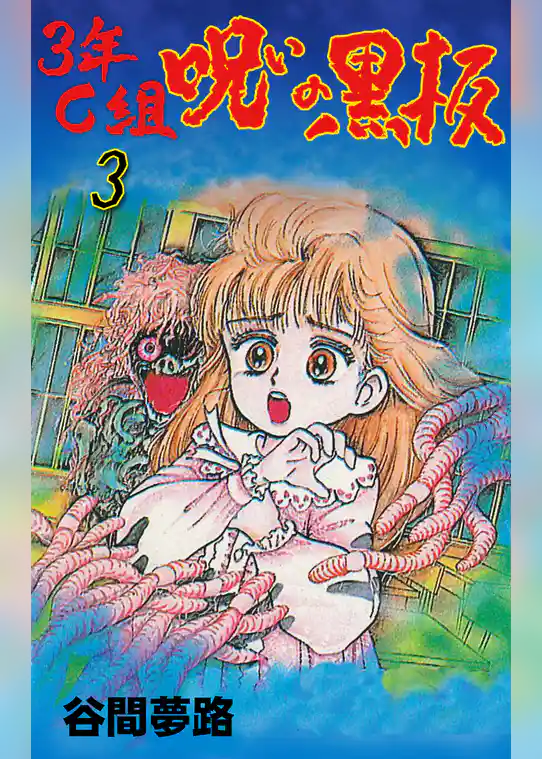 3年C組呪いの黒板