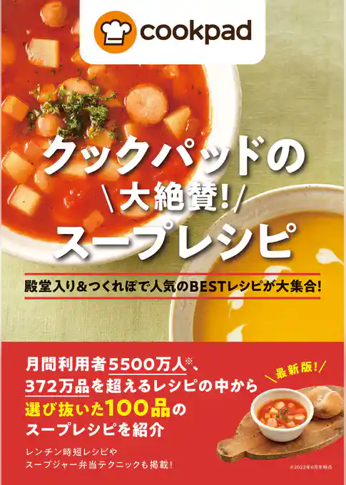 クックパッドの大絶賛！ スープレシピ