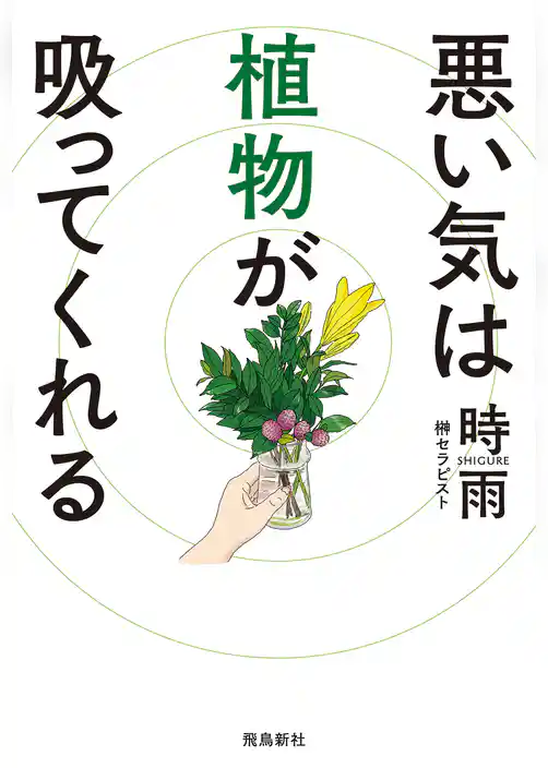 悪い気は植物が吸ってくれる