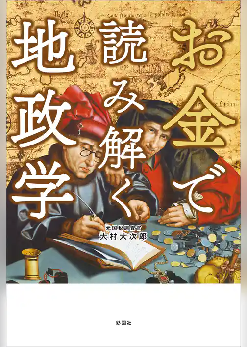 お金で読み解く地政学