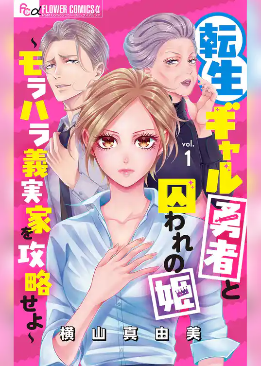 転生ギャル勇者と囚われの姫～モラハラ義実家を攻略せよ～【マイクロ】（１）