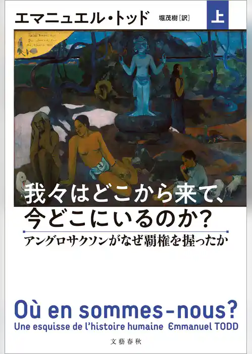 我々はどこから来て、今どこにいるのか？　上　アングロサクソンがなぜ覇権を握ったか