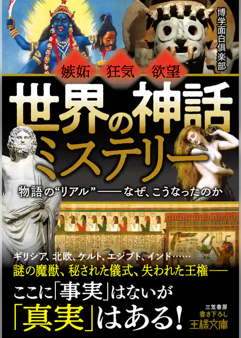 「世界の神話」ミステリー