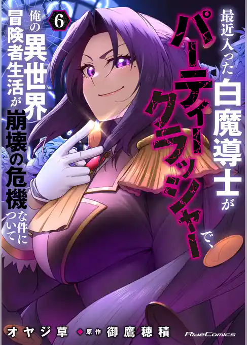 最近入った白魔導士がパーティークラッシャーで、俺の異世界冒険者生活が崩壊の危機な件について