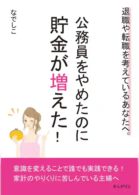 公務員をやめたのに貯金が増えた!退職や転職を考えているあなたへ。