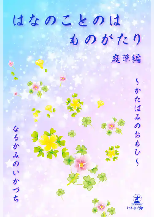 はなのことのは ものがたり　庭草編　かたばみのおもひ