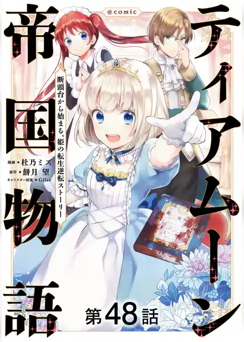 【単話版】ティアムーン帝国物語～断頭台から始まる、姫の転生逆転ストーリー～@COMIC