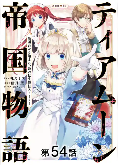 【単話版】ティアムーン帝国物語~断頭台から始まる、姫の転生逆転ストーリー~@COMIC