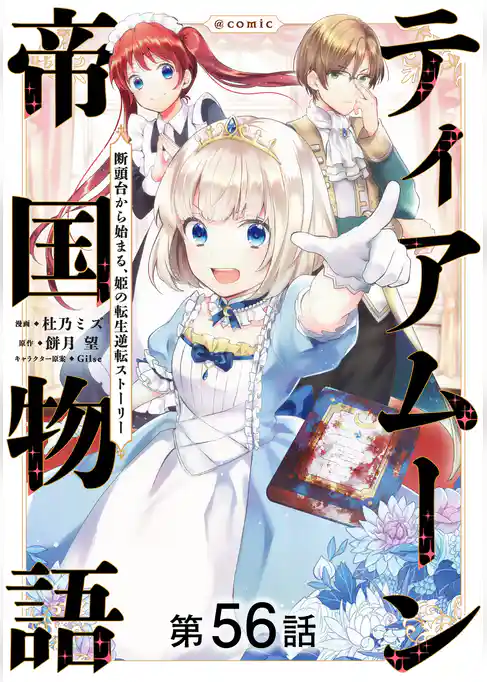 【単話版】ティアムーン帝国物語~断頭台から始まる、姫の転生逆転ストーリー~@COMIC
