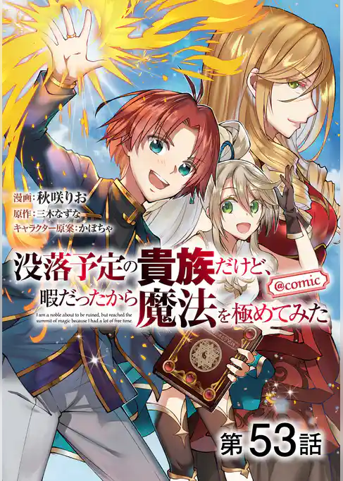 【単話版】没落予定の貴族だけど、暇だったから魔法を極めてみた@COMIC