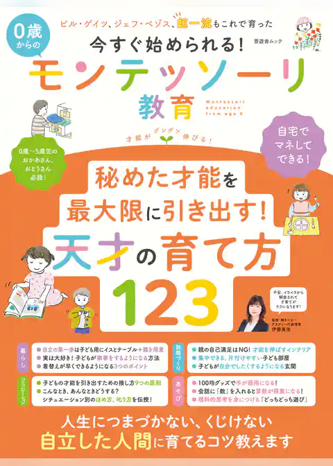 晋遊舎ムック　今すぐ始められる！ 0歳からのモンテッソーリ教育