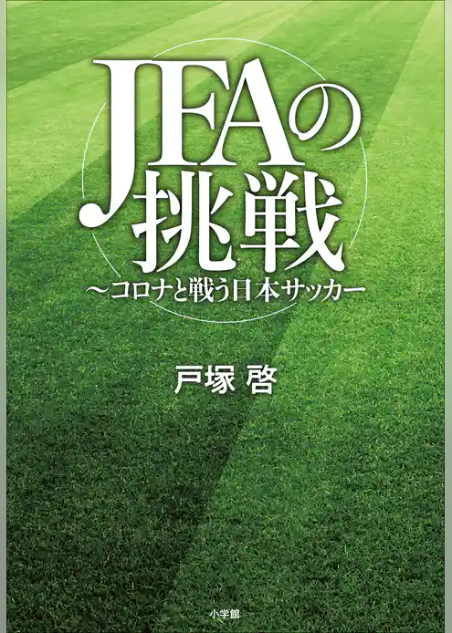 ＪＦＡの挑戦　～コロナと戦う日本サッカー～