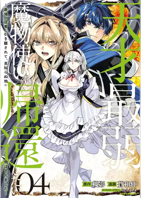 天才最弱魔物使いは帰還したい～最強の従者と引き離されて、見知らぬ地に飛ばされました～