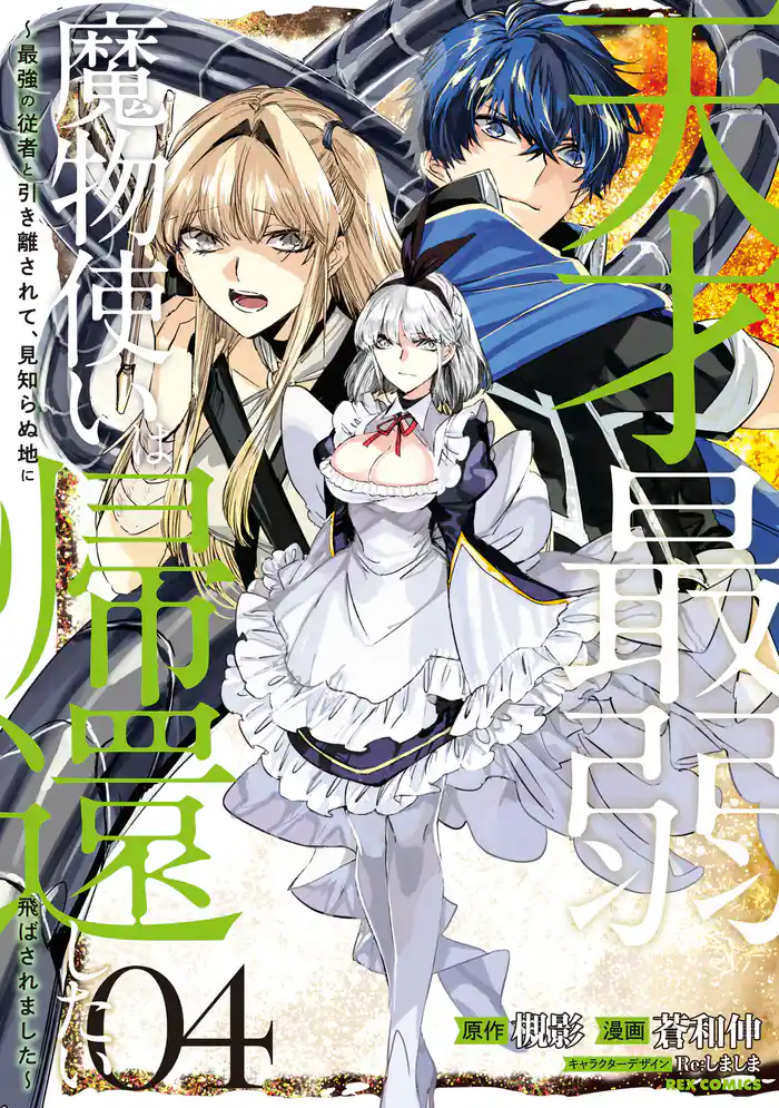 天才最弱魔物使いは帰還したい~最強の従者と引き離されて、見知らぬ地に飛ばされました~: 4【イラスト特典付】