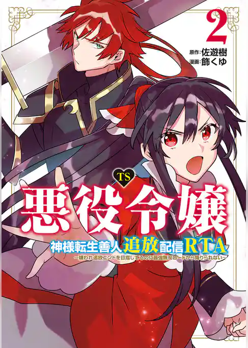 TS悪役令嬢神様転生善人追放配信RTA～嫌われ追放エンドを目指してるのに最強無双ロードから降りられない～