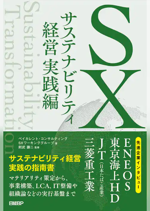 SX サステナビリティ経営 実践編