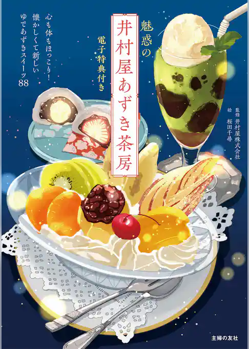 【電子版特典イラスト付き】魅惑の井村屋あずき茶房