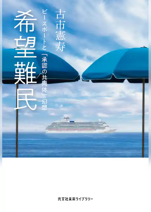 希望難民～ピースボートと「承認の共同体」幻想～