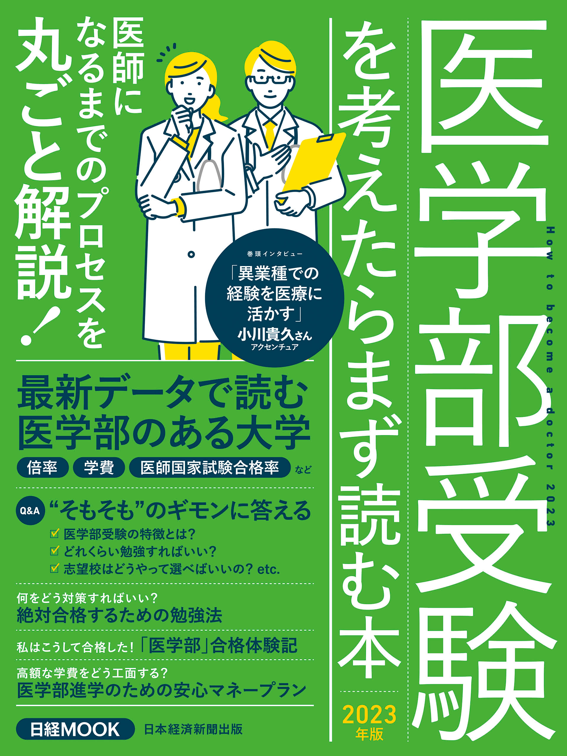 中学受験を考えたらまず読む本 2024年版（日経ムック）(書籍) - 電子