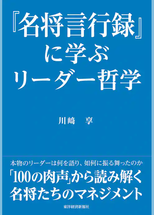『名将言行録』に学ぶリーダー哲学