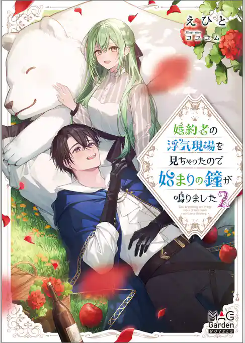 婚約者の浮気現場を見ちゃったので始まりの鐘が鳴りました