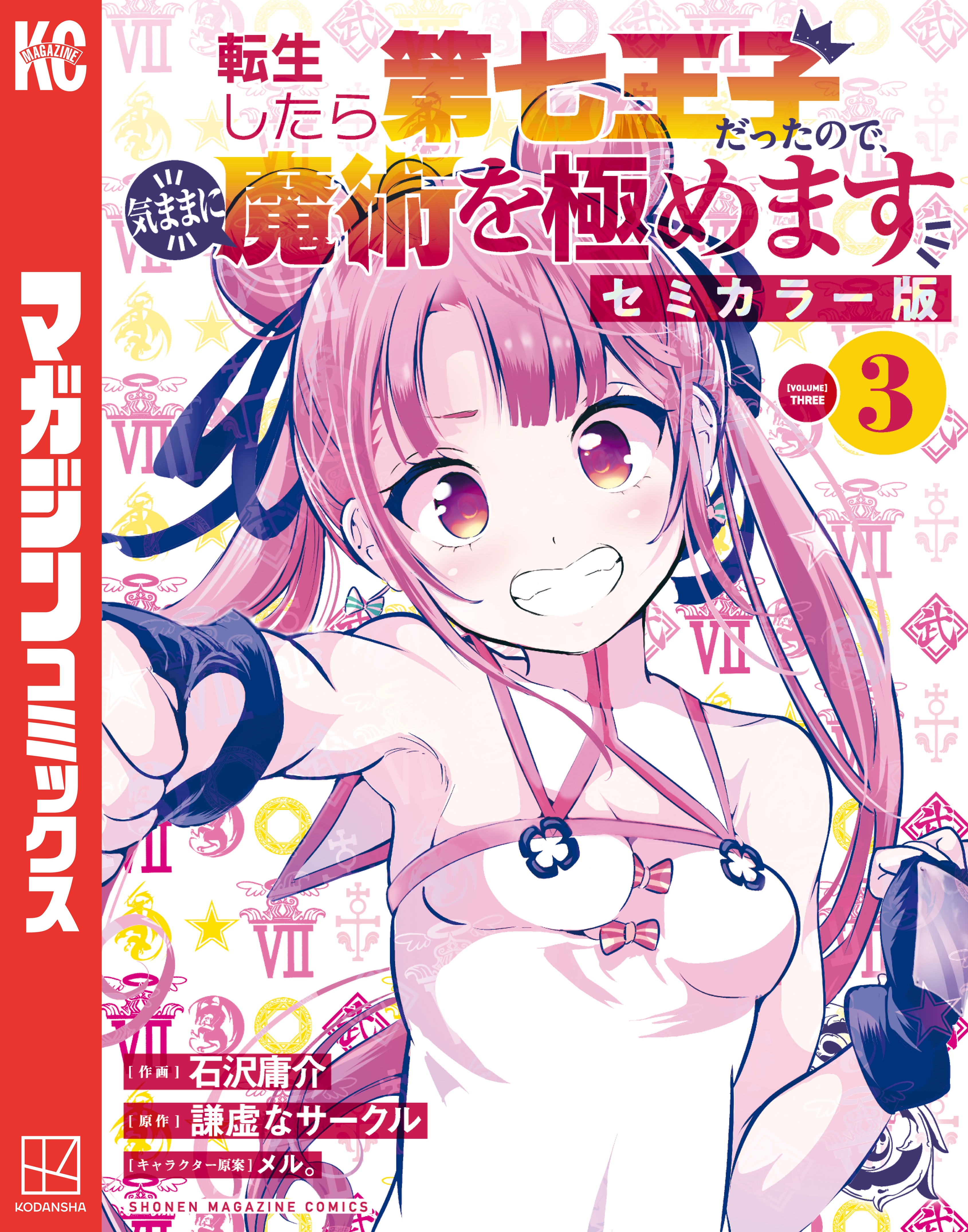 転生したら第七王子だったので、気ままに魔術を極めます(マンガ