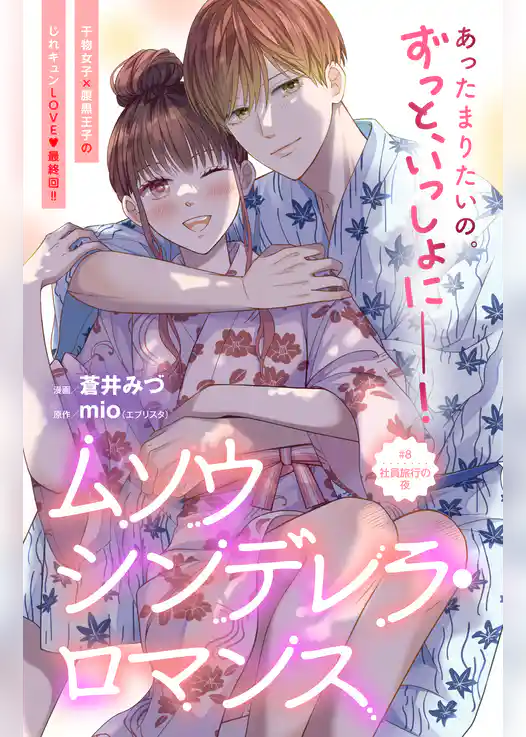 ムソウシンデレラ・ロマンス　分冊版