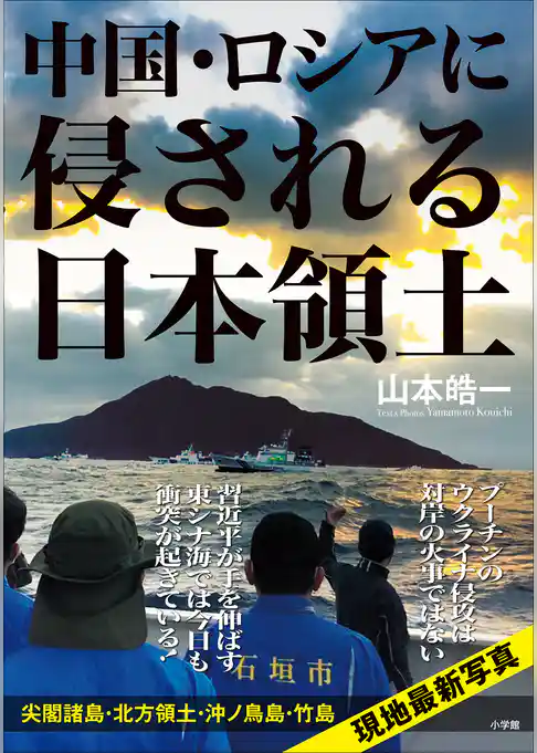 中国・ロシアに侵される日本領土