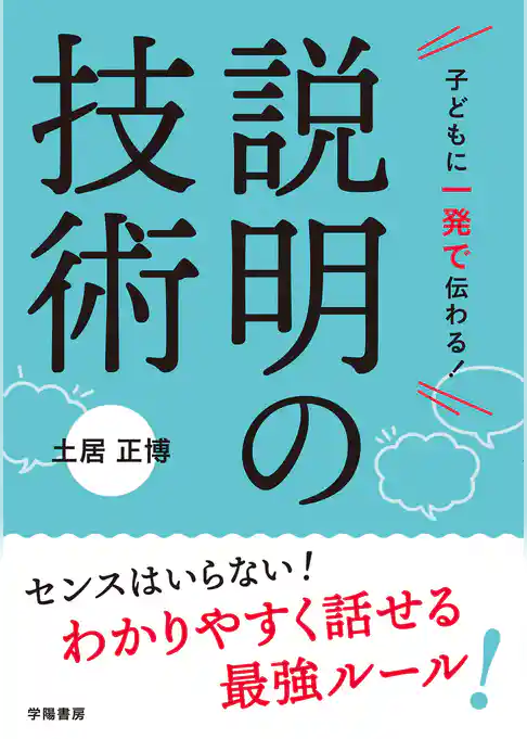 子どもに一発で伝わる！　説明の技術