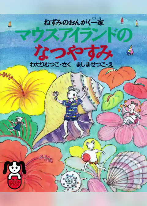 ねずみのおんがく一家 マウスアイランドのなつやすみ