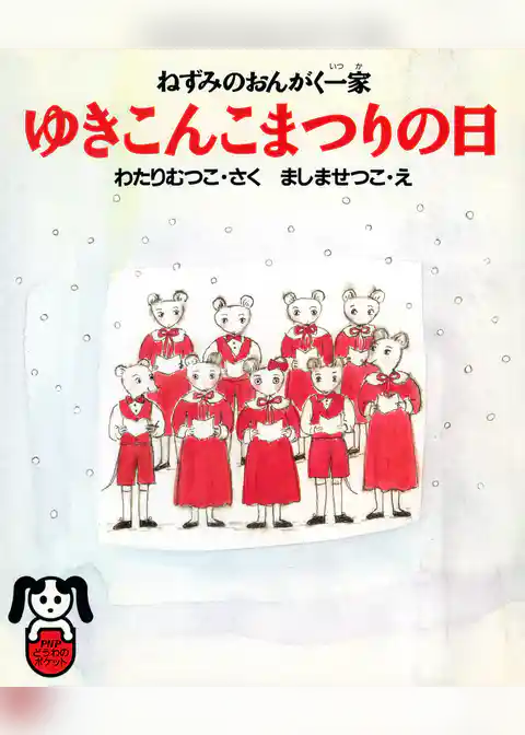 ねずみのおんがく一家 ゆきこんこまつりの日