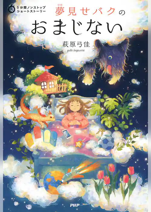 5分間ノンストップショートストーリー 夢見せバクのおまじない
