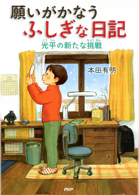 願いがかなうふしぎな日記　光平の新たな挑戦
