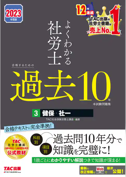 2023年度版　よくわかる社労士　合格するための過去10年本試験問題集3　健保・社一（TAC出版）