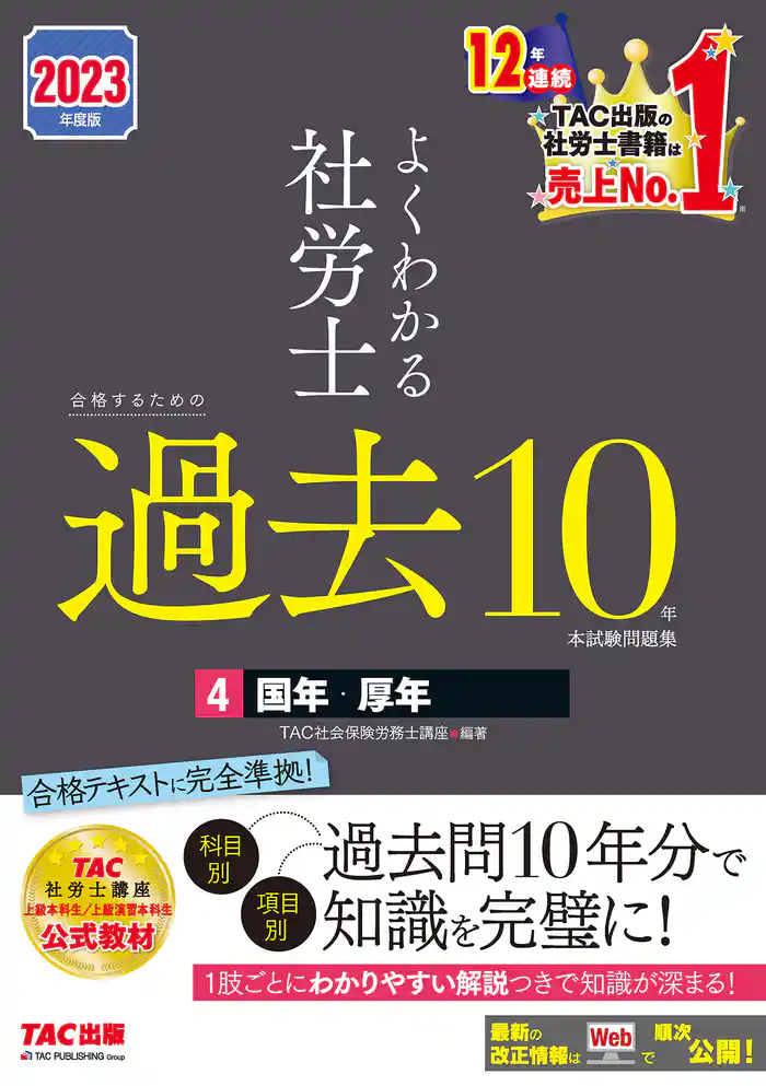 2023年度版　よくわかる社労士　合格するための過去10年本試験問題集4　国年・厚年（TAC出版）
