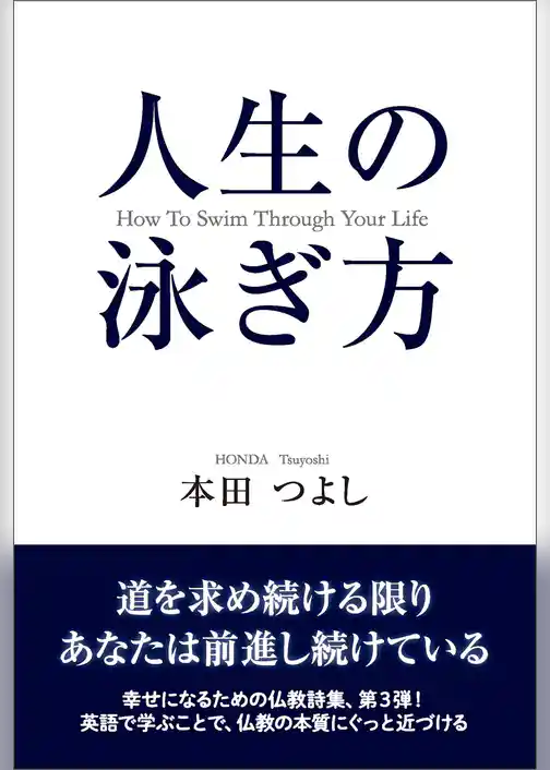 人生の泳ぎ方　How To Swim Through Your Life