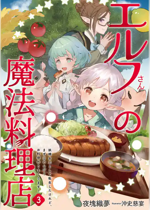 エルフさんの魔法料理店