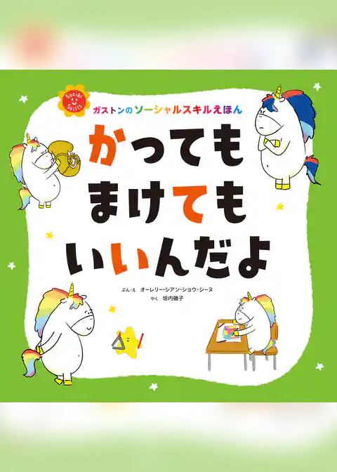 かっても　まけても　いいんだよ