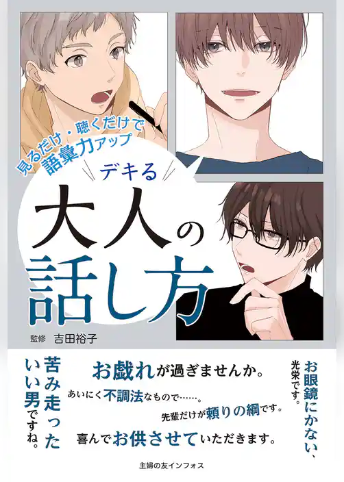 見るだけ・聴くだけで語彙力アップ デキる大人の話し方