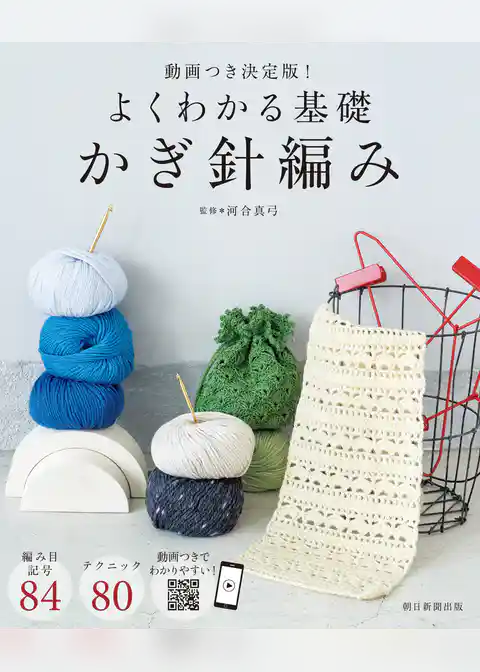 動画つき決定版！　よくわかる基礎　かぎ針編み