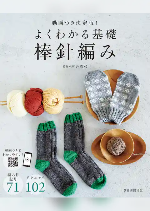 動画つき決定版！　よくわかる基礎　棒針編み