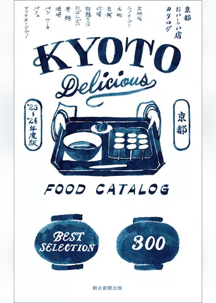京都おいしい店カタログ　’23-’24年版