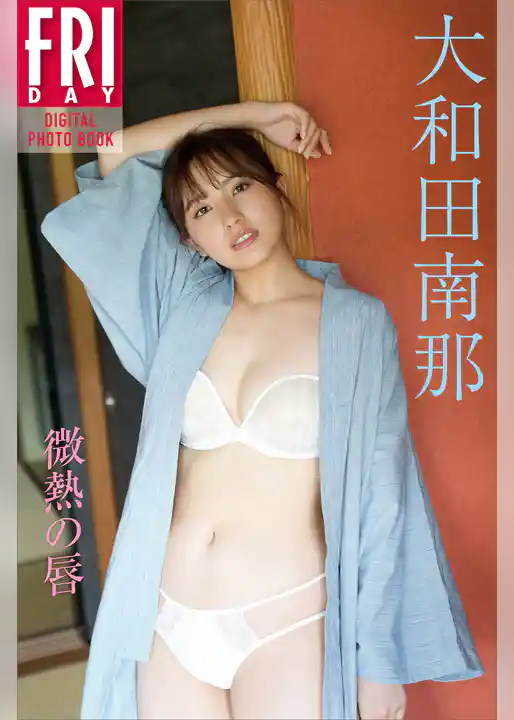 大和田南那　微熱の唇　ＦＲＩＤＡＹデジタル写真集