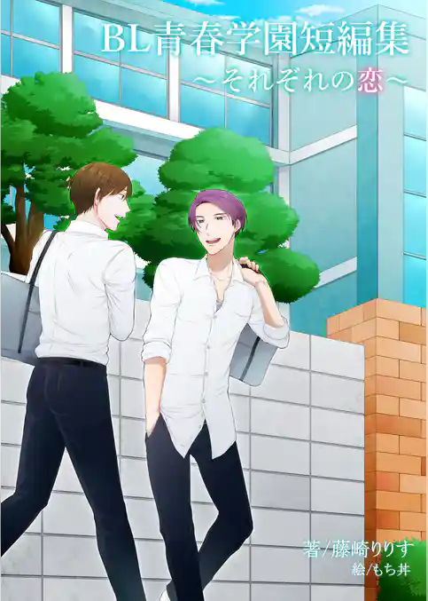 BL青春学園短編集～それぞれの恋～