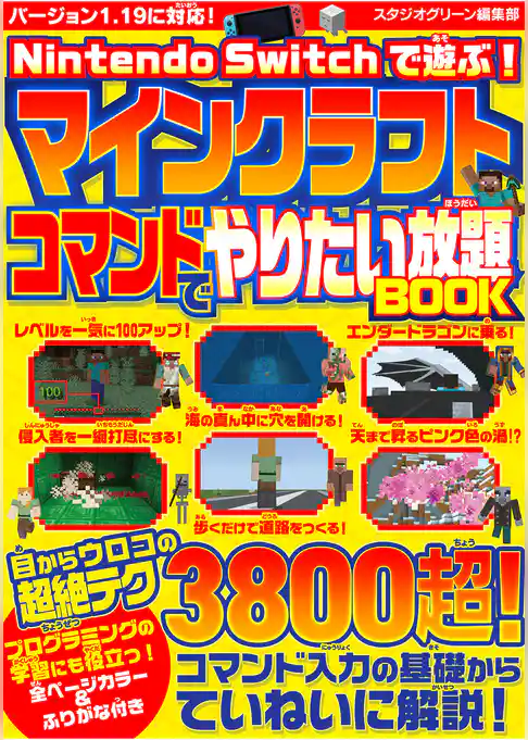 Nintendo Switchで遊ぶ！マインクラフトコマンドでやりたい放題BOOK