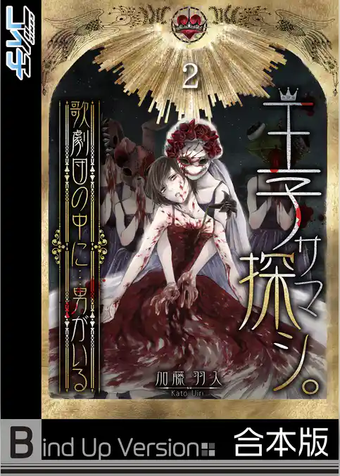 王子サマ探シ。～歌劇団の中に…男がいる《合本版》