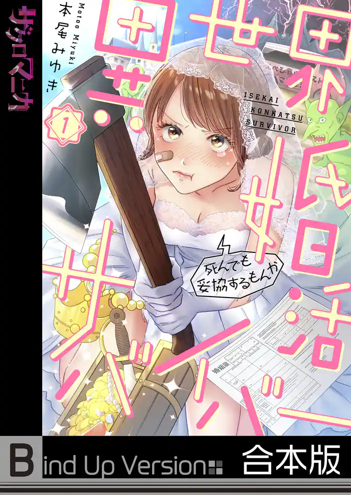 異世界婚活サバイバー～死んでも妥協するもんか《合本版》１