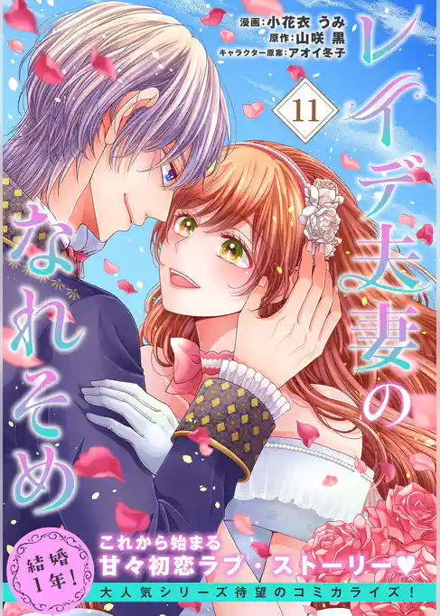 レイデ夫妻のなれそめ（単話版）